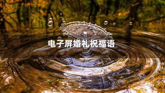 电子屏婚礼祝福语
