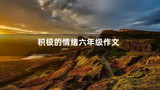 积极的情绪六年级作文