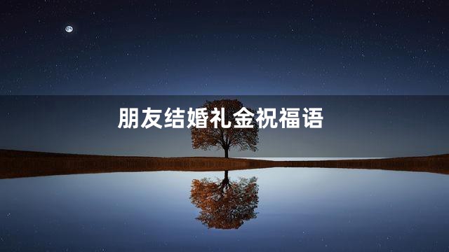 朋友结婚礼金祝福语