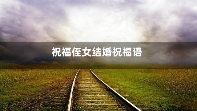 祝福侄女结婚祝福语