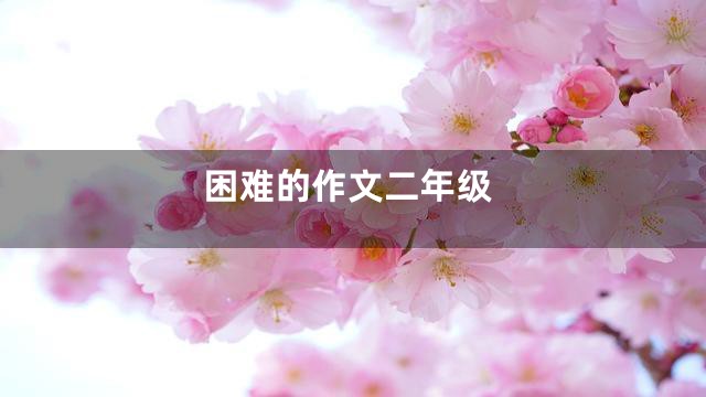 困难的作文二年级