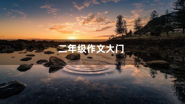 二年级作文大门