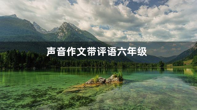 声音作文带评语六年级