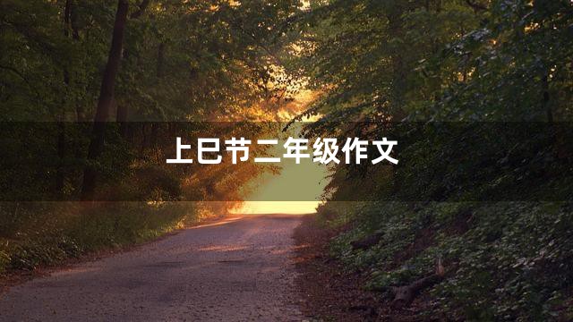 上巳节二年级作文