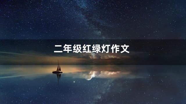 二年级红绿灯作文