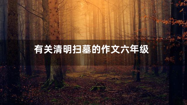有关清明扫墓的作文六年级