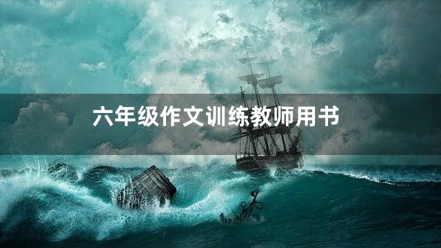 六年级作文训练教师用书