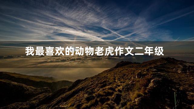 我最喜欢的动物老虎作文二年级