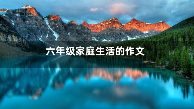 六年级家庭生活的作文