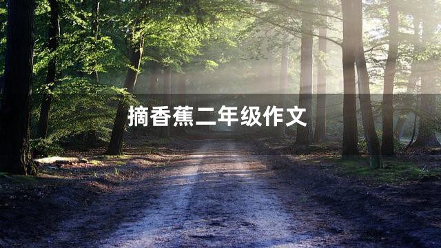 摘香蕉二年级作文