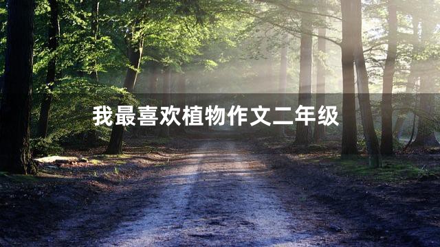 我最喜欢植物作文二年级