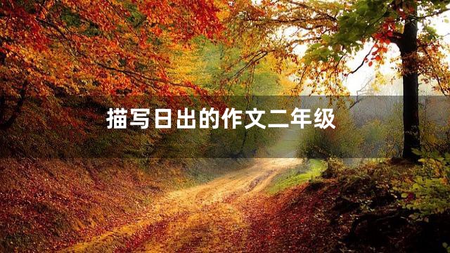 描写日出的作文二年级