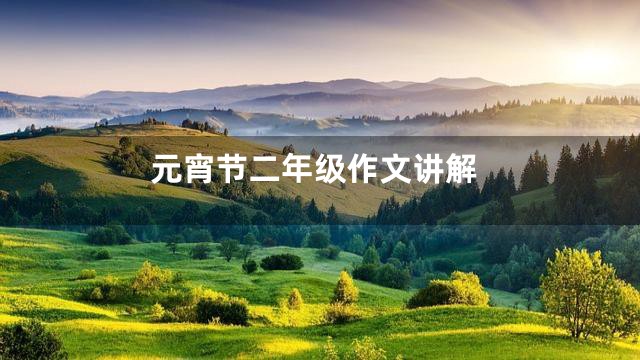 元宵节二年级作文讲解