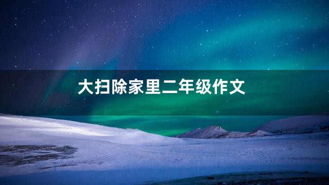 大扫除家里二年级作文