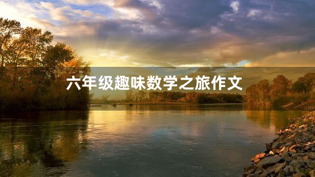 六年级趣味数学之旅作文