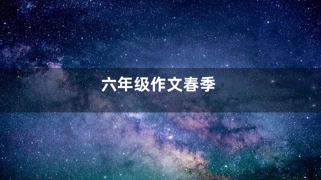 六年级作文春季