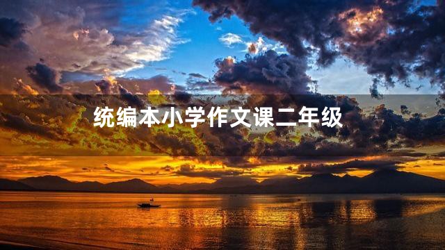 统编本小学作文课二年级