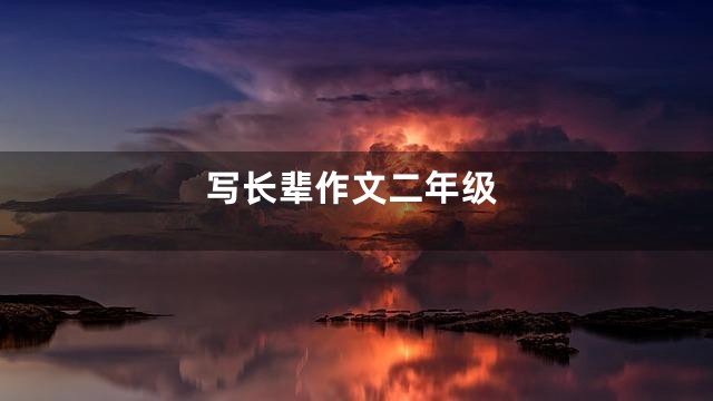 写长辈作文二年级