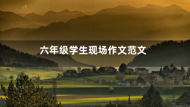 六年级学生现场作文范文