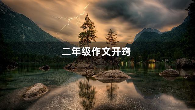 二年级作文开窍