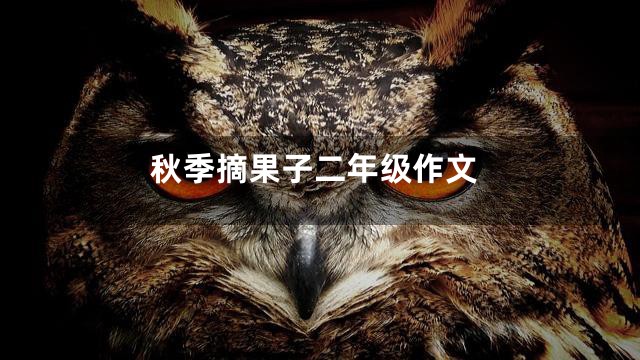 秋季摘果子二年级作文