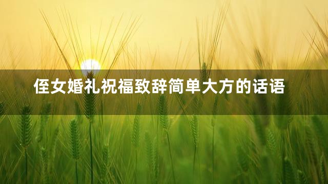 侄女婚礼祝福致辞简单大方的话语