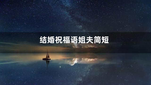 结婚祝福语姐夫简短