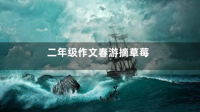 二年级作文春游摘草莓