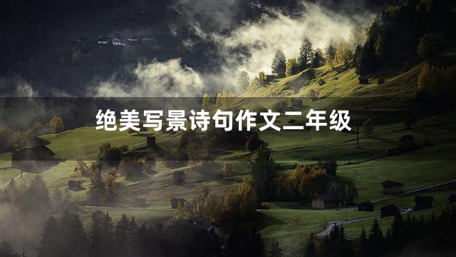 绝美写景诗句作文二年级