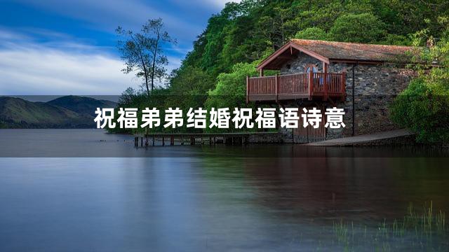 祝福弟弟结婚祝福语诗意