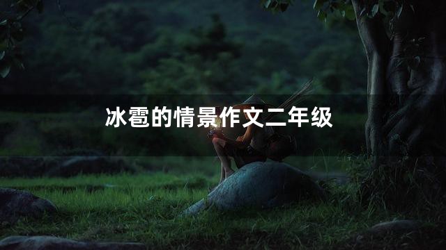 冰雹的情景作文二年级