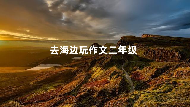 去海边玩作文二年级