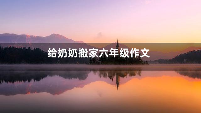 给奶奶搬家六年级作文