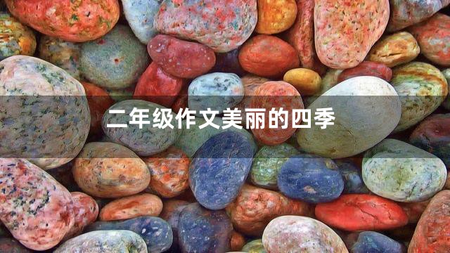 二年级作文美丽的四季