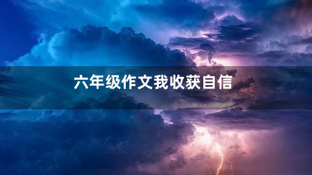 六年级作文我收获自信