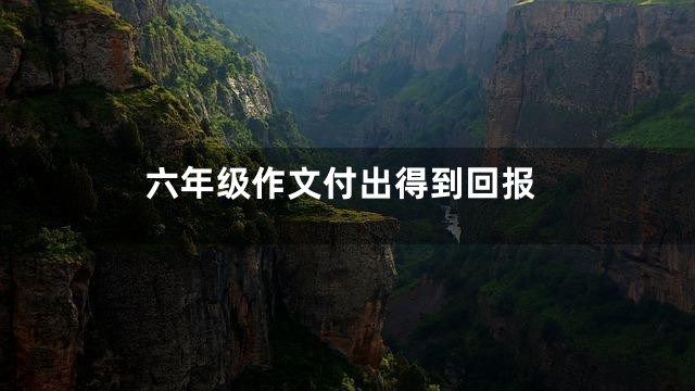 六年级作文付出得到回报