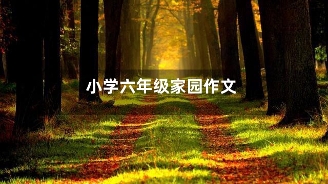 小学六年级家园作文
