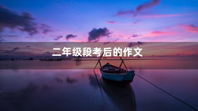 二年级段考后的作文