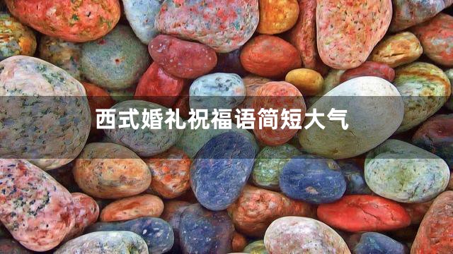 西式婚礼祝福语简短大气