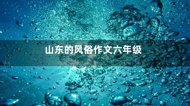 山东的风俗作文六年级