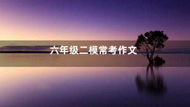 六年级二模常考作文