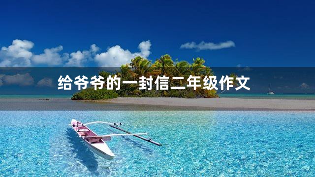 给爷爷的一封信二年级作文