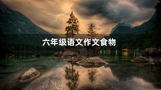 六年级语文作文食物