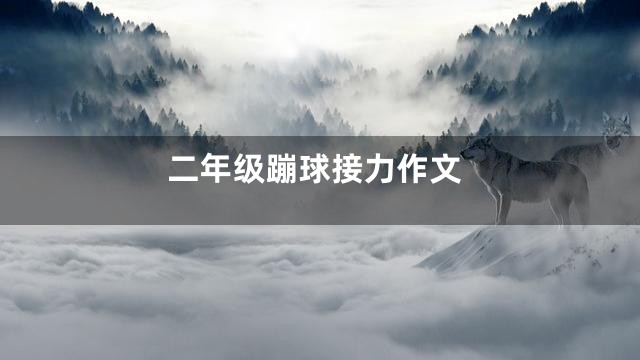 二年级蹦球接力作文