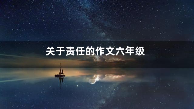 关于责任的作文六年级
