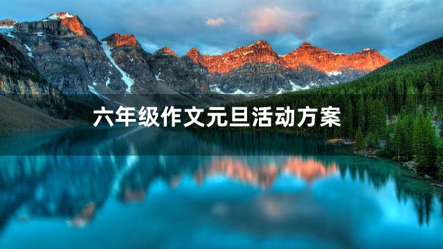 六年级作文元旦活动方案