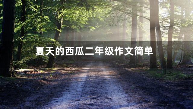 夏天的西瓜二年级作文简单