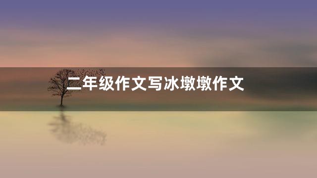 二年级作文写冰墩墩作文