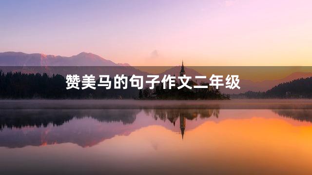赞美马的句子作文二年级