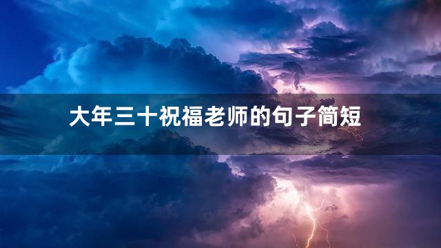 大年三十祝福老师的句子简短